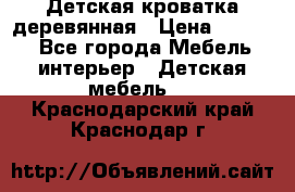 Детская кроватка деревянная › Цена ­ 3 700 - Все города Мебель, интерьер » Детская мебель   . Краснодарский край,Краснодар г.